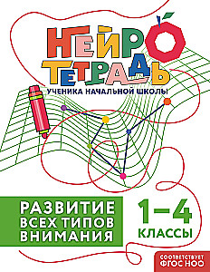 Set of Neuro Notebooks: Attention and Dysgraphia for Grades 1-4