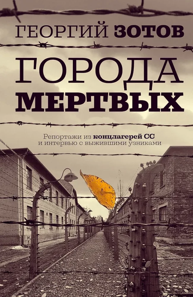 Города мертвых