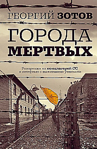 Города мертвых