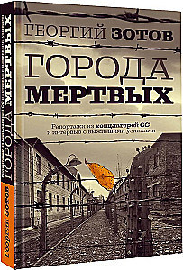 Города мертвых