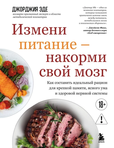Change Your Diet - Feed Your Brain. How to Create the Perfect Diet for Strong Memory, Clear Mind, and Healthy Nervous System