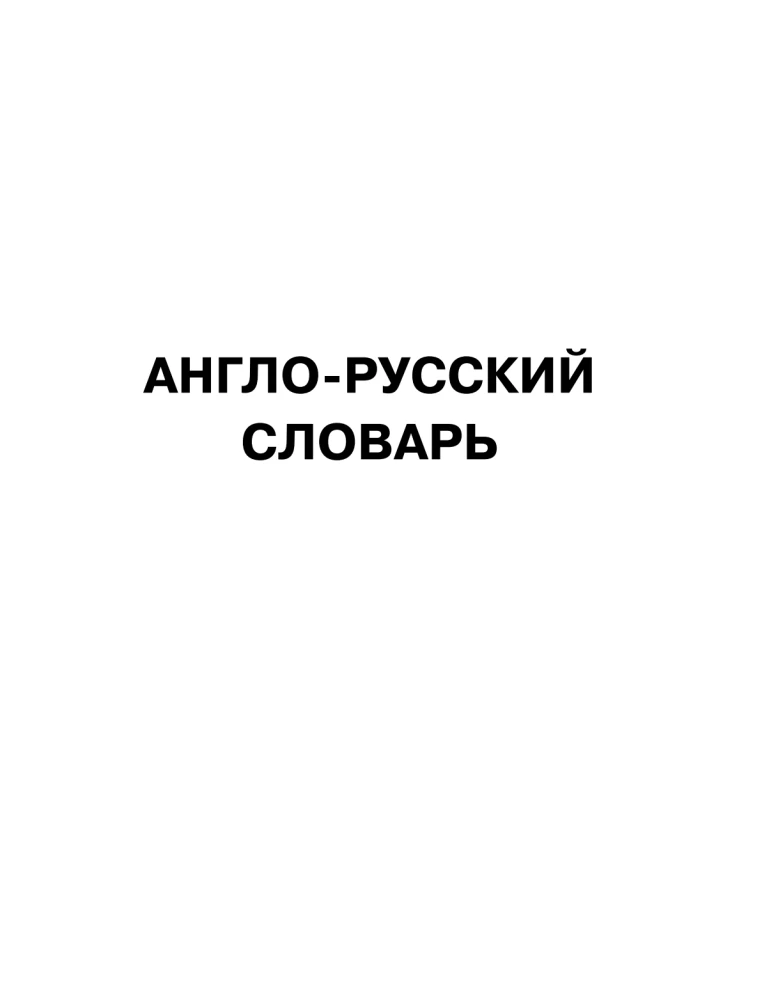 Das größte englisch-russische und russisch-englische Wörterbuch (500.000 Wörter, Phrasen und Ausdrücke)