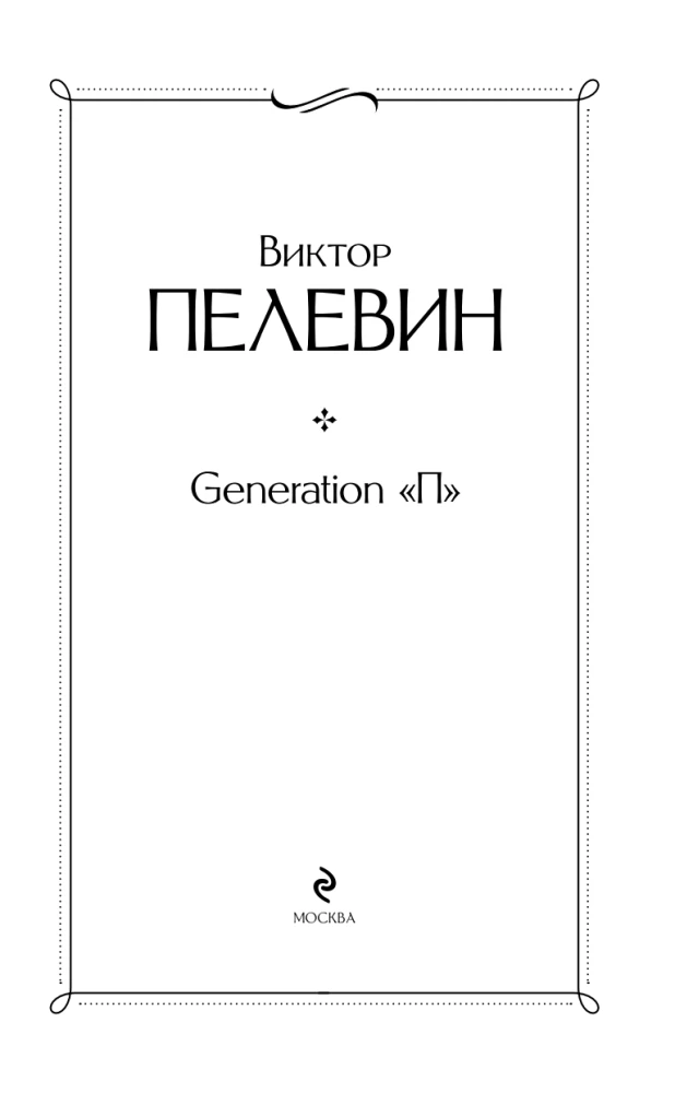 Generation П