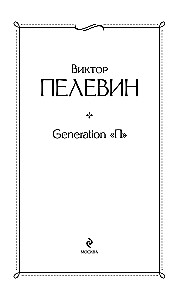 Generation П