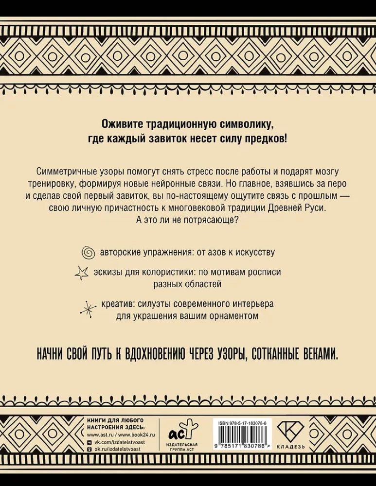 Neurotrainer. Russische Ornamente. Muster, Symbole und Bedeutungen