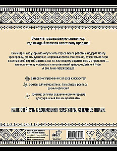 Neurotrainer. Russische Ornamente. Muster, Symbole und Bedeutungen