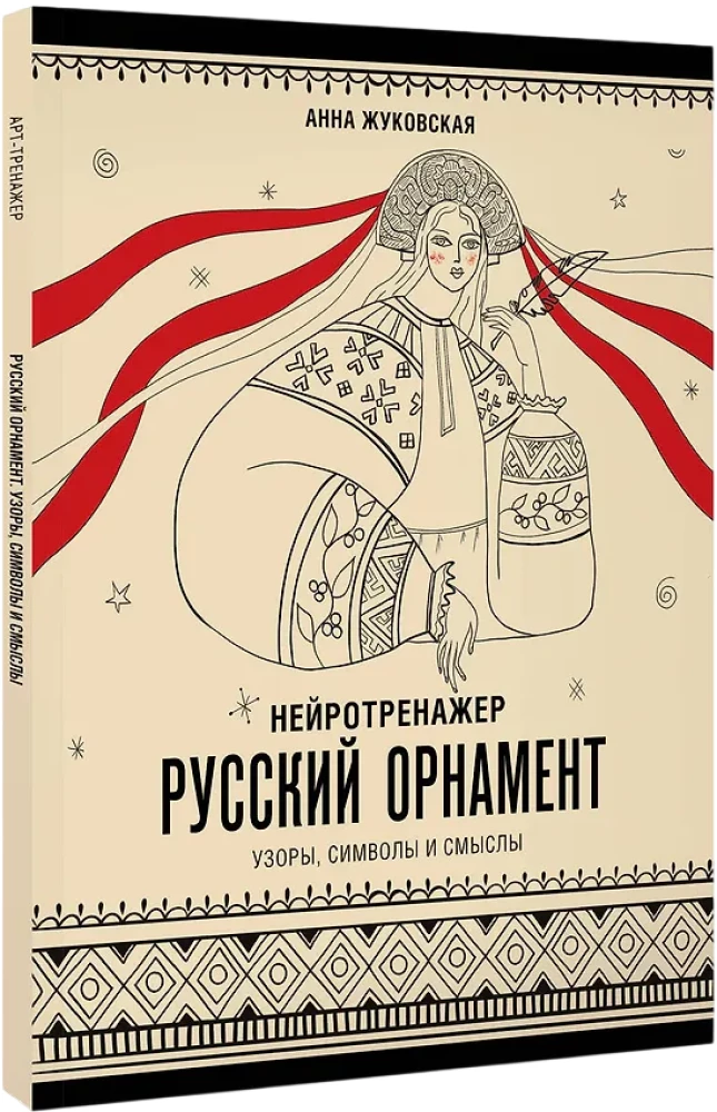 Neurotrainer. Russische Ornamente. Muster, Symbole und Bedeutungen