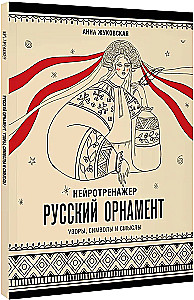 Neurotrainer. Russische Ornamente. Muster, Symbole und Bedeutungen