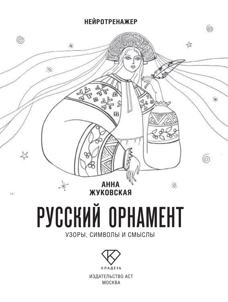 Neurotrainer. Russische Ornamente. Muster, Symbole und Bedeutungen