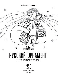 Neurotrainer. Russische Ornamente. Muster, Symbole und Bedeutungen