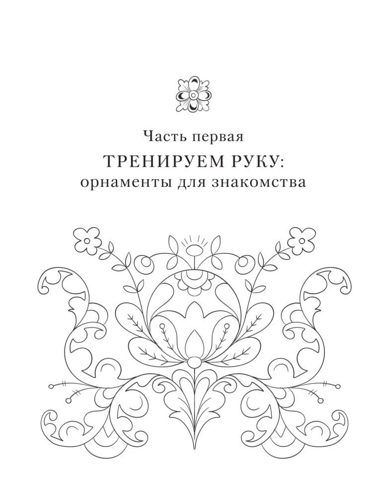 Neurotrainer. Russische Ornamente. Muster, Symbole und Bedeutungen