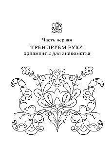 Neurotrainer. Russische Ornamente. Muster, Symbole und Bedeutungen