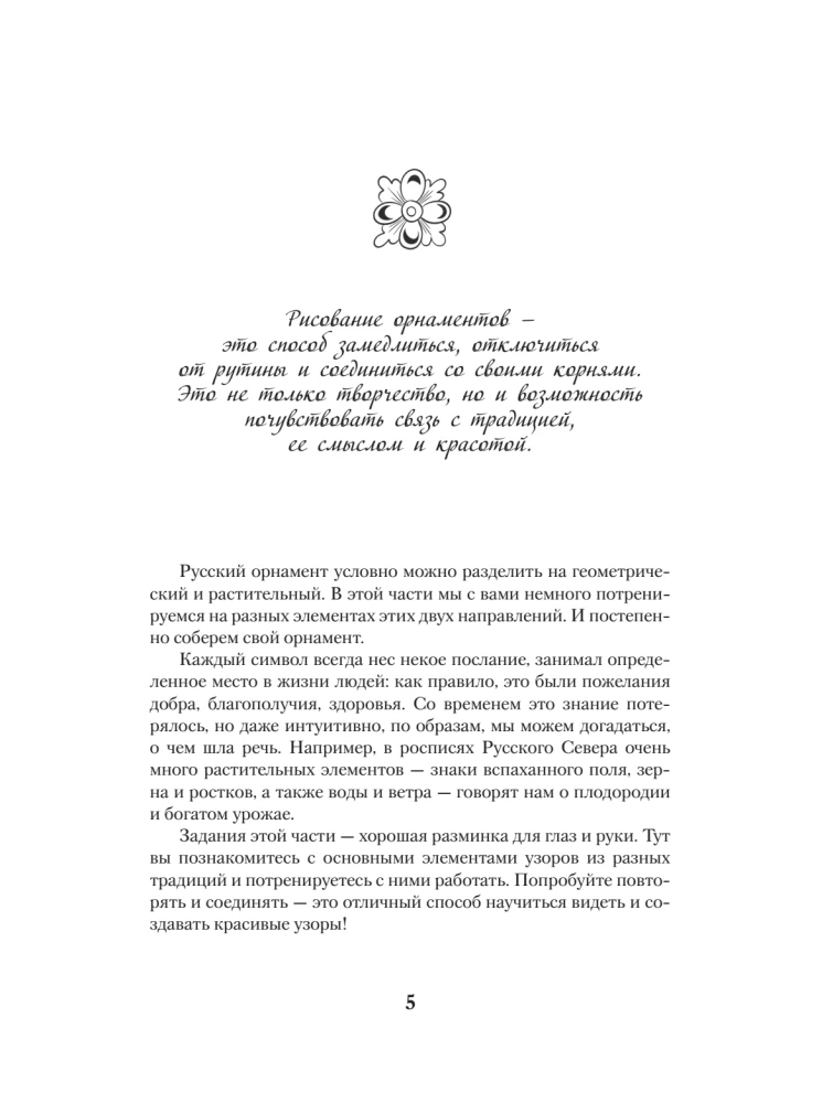 Neurotrainer. Russische Ornamente. Muster, Symbole und Bedeutungen