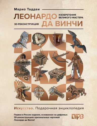Leonardo da Vinci. The Inventions of the Great Master. 3D Reconstruction