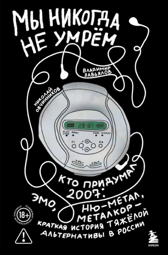 Мы никогда не умрем. Краткая история тяжелой альтернативы в России