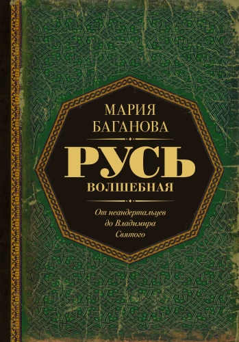 Magical Rus. From Neanderthals to Saint Vladimir