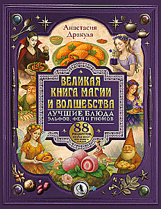 Das große Buch der Magie und Zauberei: die besten Gerichte von Elfen, Feen und Zwergen. 88 Rezepte, die jeder zubereiten kann