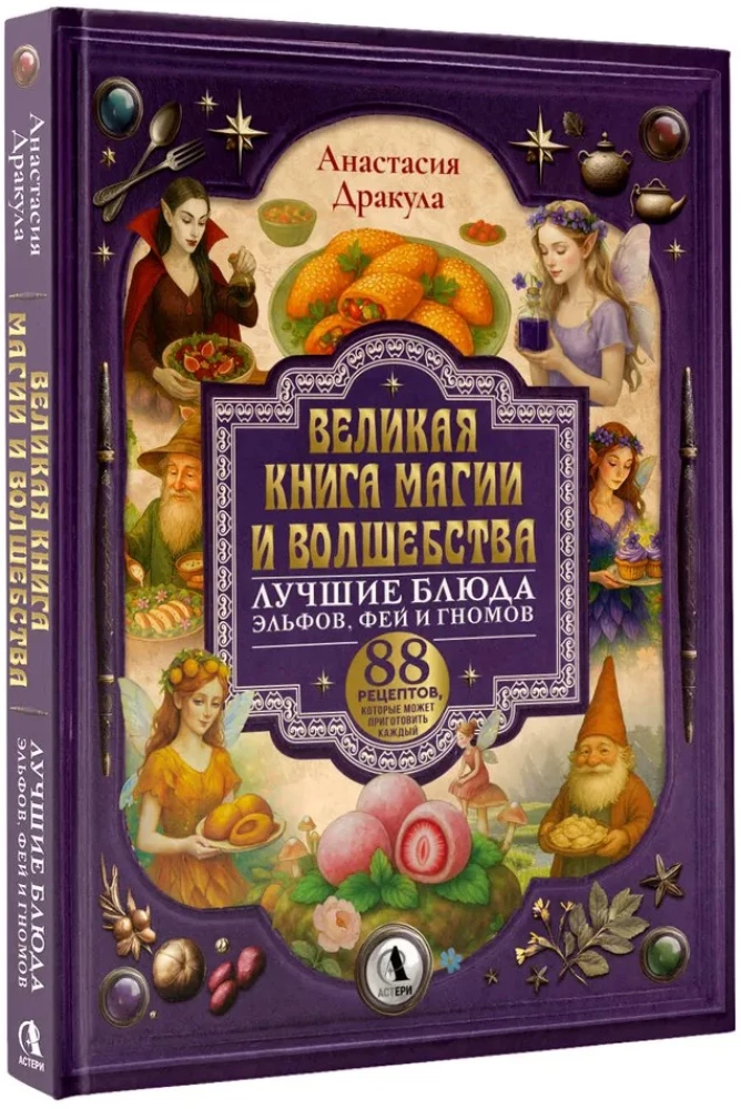 Das große Buch der Magie und Zauberei: die besten Gerichte von Elfen, Feen und Zwergen. 88 Rezepte, die jeder zubereiten kann