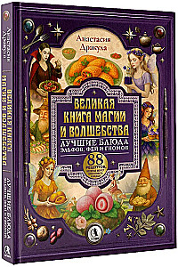 Das große Buch der Magie und Zauberei: die besten Gerichte von Elfen, Feen und Zwergen. 88 Rezepte, die jeder zubereiten kann
