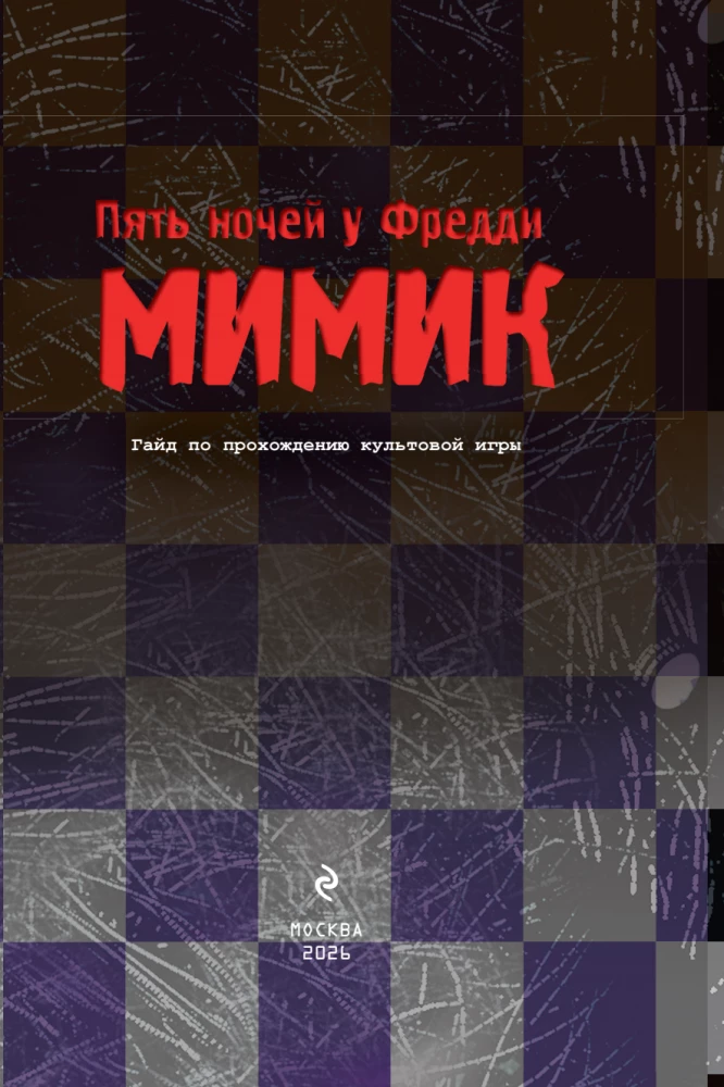 Five Nights at Freddy's. The Mimic. Guide to Completing the Iconic Game