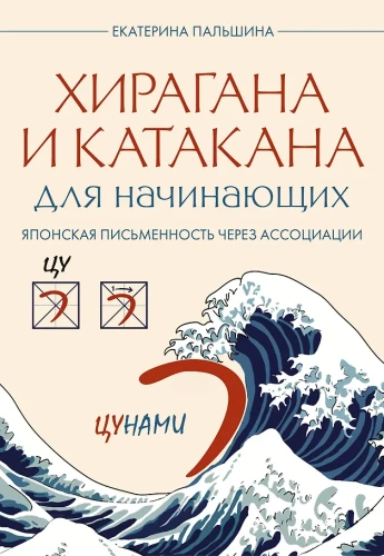 Hiragana und Katakana für Anfänger. Japanische Schrift durch Assoziationen