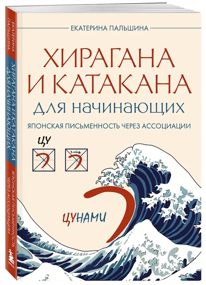 Hiragana und Katakana für Anfänger. Japanische Schrift durch Assoziationen