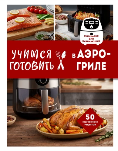 Wir lernen, im Heißluftfryer zu kochen