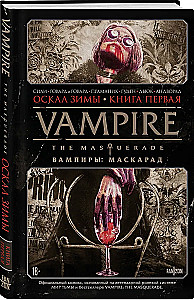 Vampire: The Masquerade. Buch 1. Das Geheul des Winters