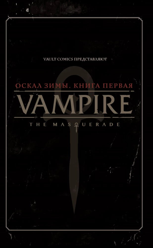 Vampire: The Masquerade. Buch 1. Das Geheul des Winters