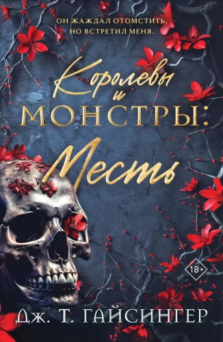 Karalienės ir monstrai: Kerštas