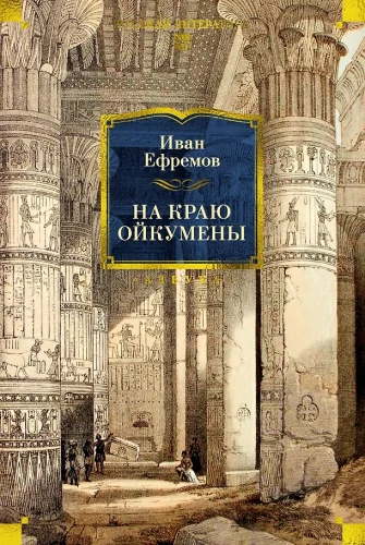 Am Rand der Oikumene