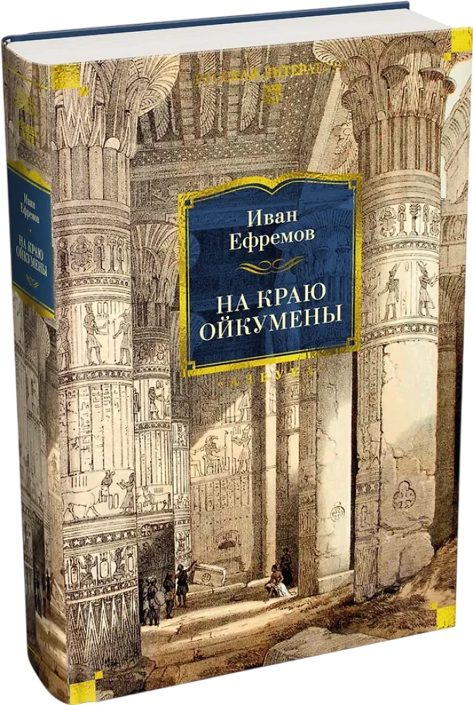 Na skraju Oikumeny