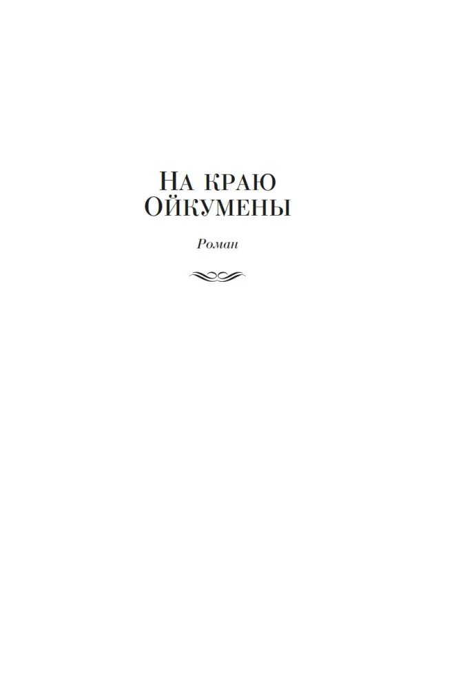 Na skraju Oikumeny
