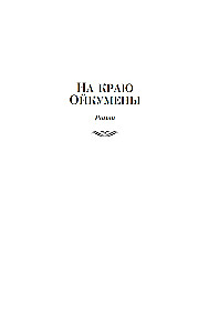 Na skraju Oikumeny