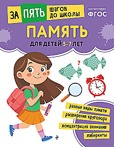 School Preparatory Course for Ages 5-7. Set of Developmental Books