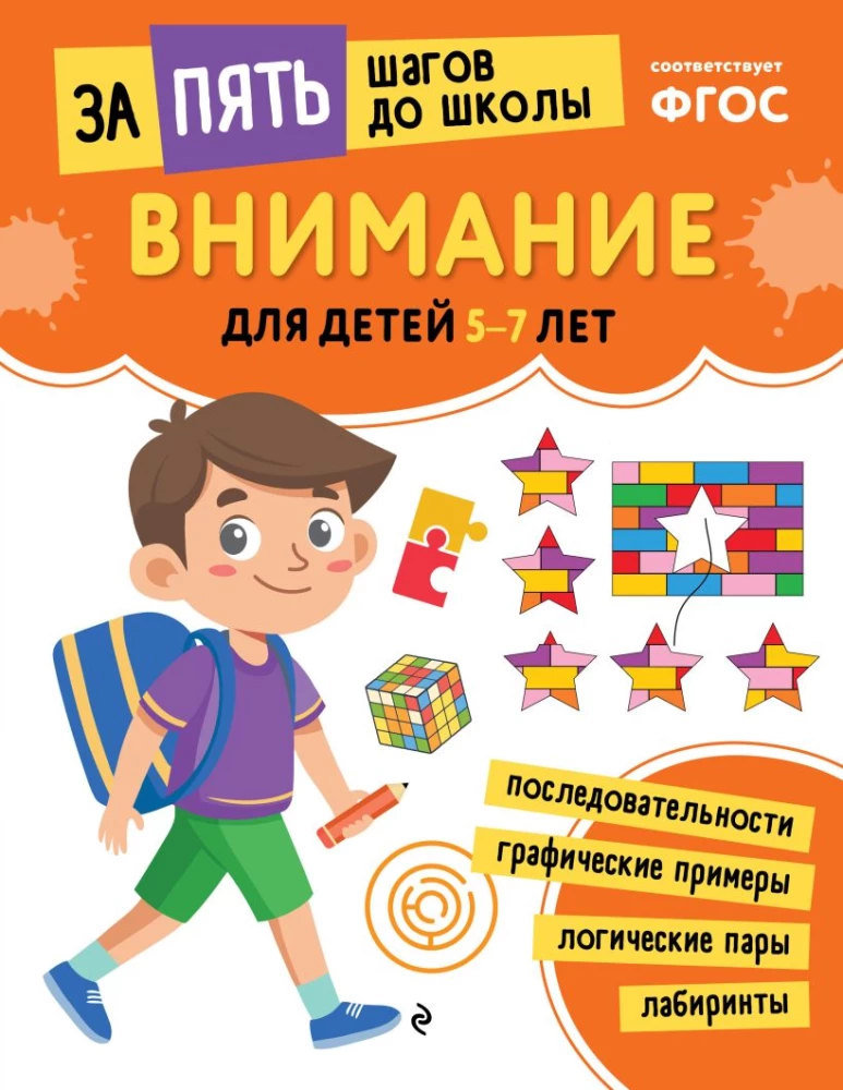 School Preparatory Course for Ages 5-7. Set of Developmental Books