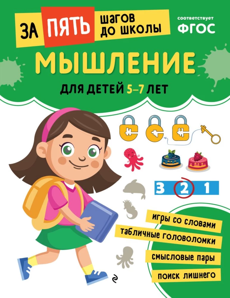 School Preparatory Course for Ages 5-7. Set of Developmental Books
