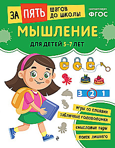 School Preparatory Course for Ages 5-7. Set of Developmental Books
