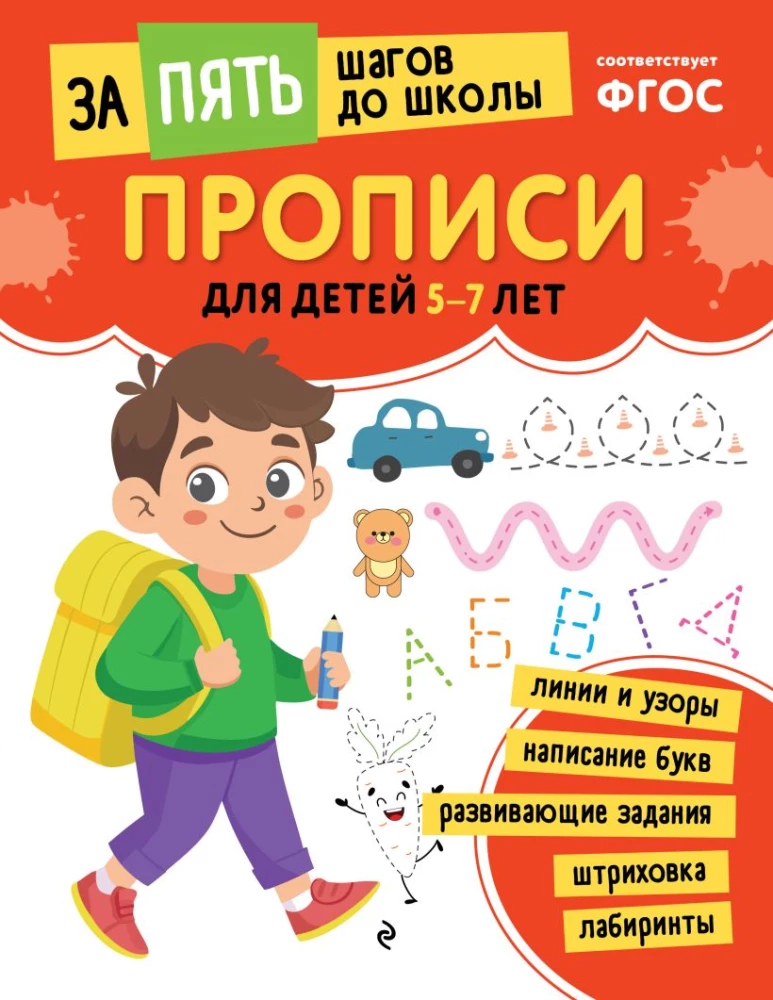 School Preparatory Course for Ages 5-7. Set of Developmental Books