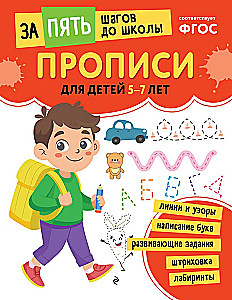 School Preparatory Course for Ages 5-7. Set of Developmental Books