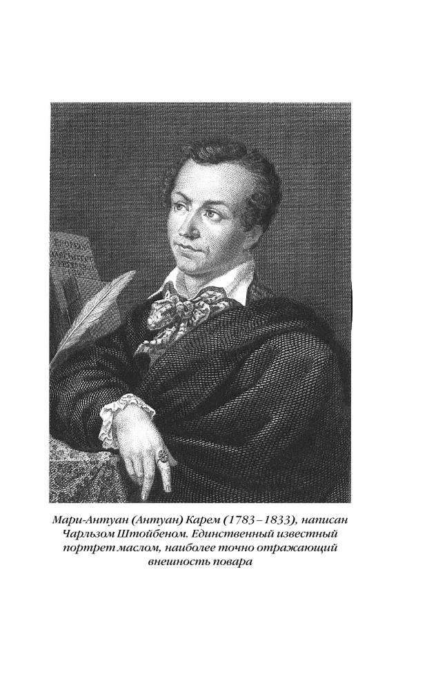 Antoine Carême. The Cook of Kings