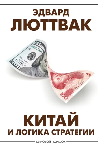 Chiny i logika strategii