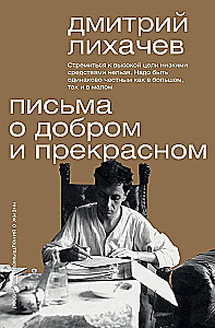Письма о добром и прекрасном