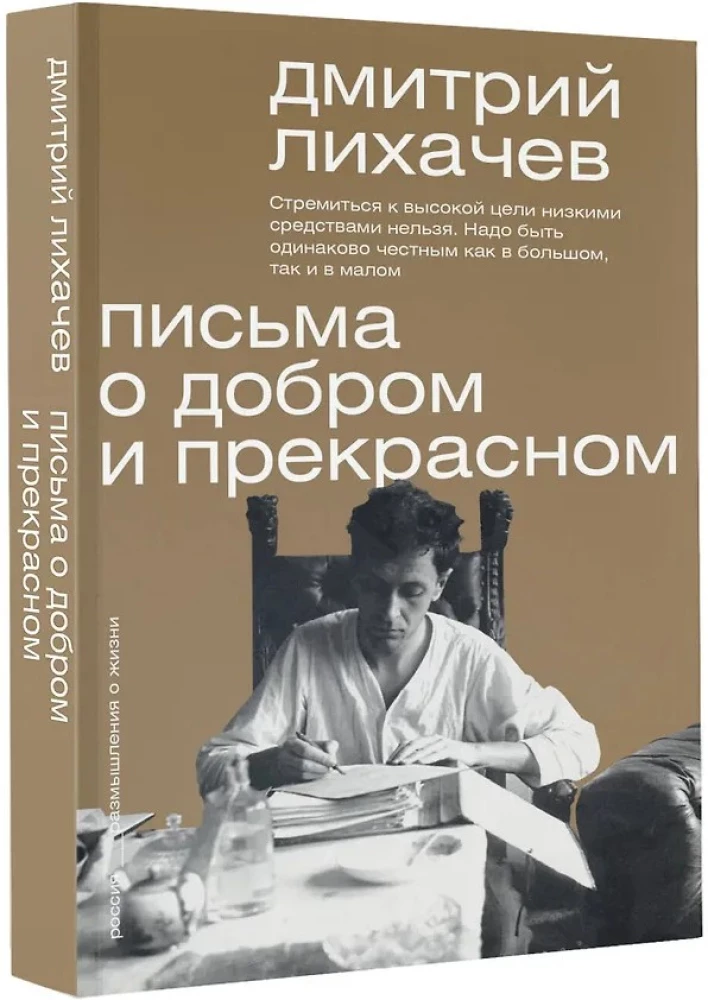 Письма о добром и прекрасном