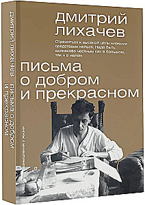 Письма о добром и прекрасном