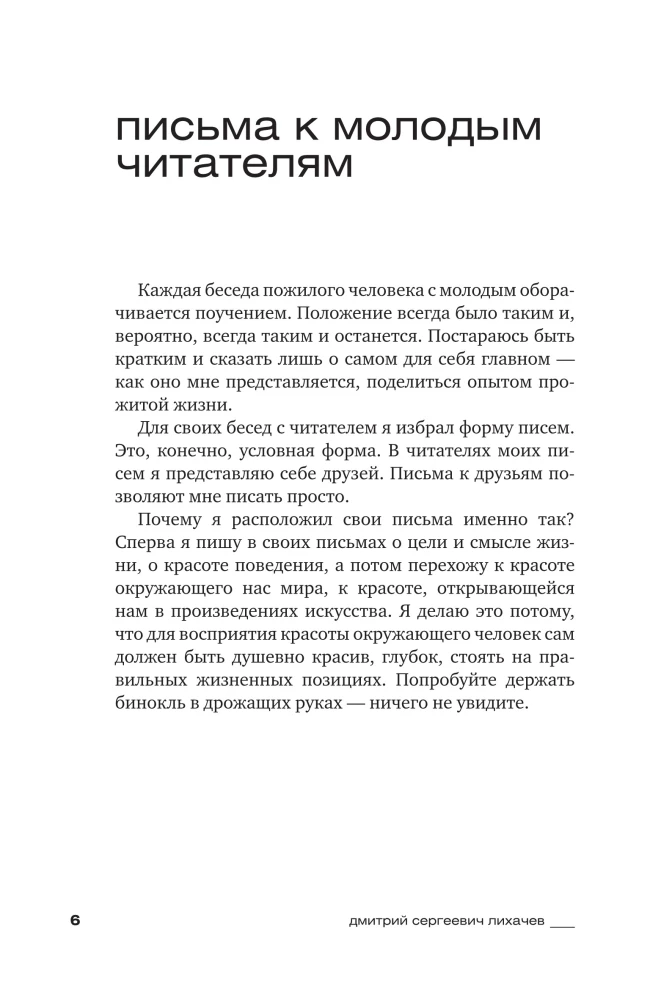 Письма о добром и прекрасном