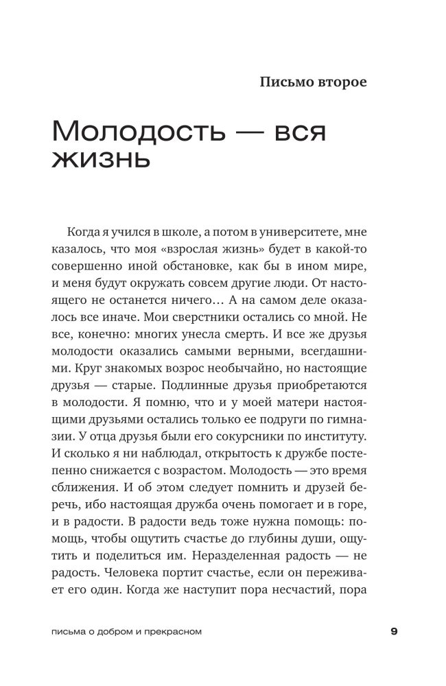 Письма о добром и прекрасном