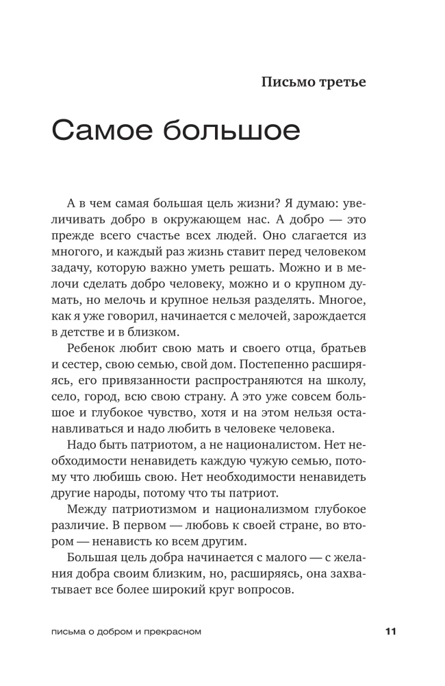 Письма о добром и прекрасном