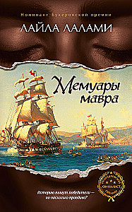 Мемуары мавра