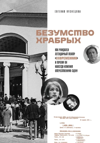 Безумство храбрых. Как рождался легендарный театр Современник и почему он навсегда изменил отечественную сцену